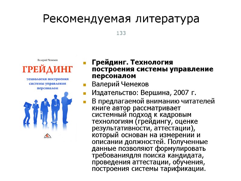 Рекомендуемая литература 133 Грейдинг. Технология построения системы управление персоналом Валерий Чемеков Издательство: Вершина, 2007